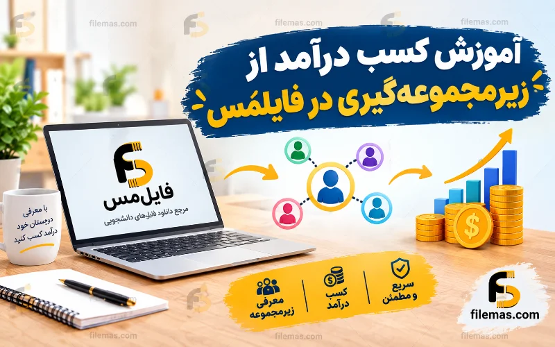 آموزش کسب درآمد از زیرمجموعه گیری در فایلمَس