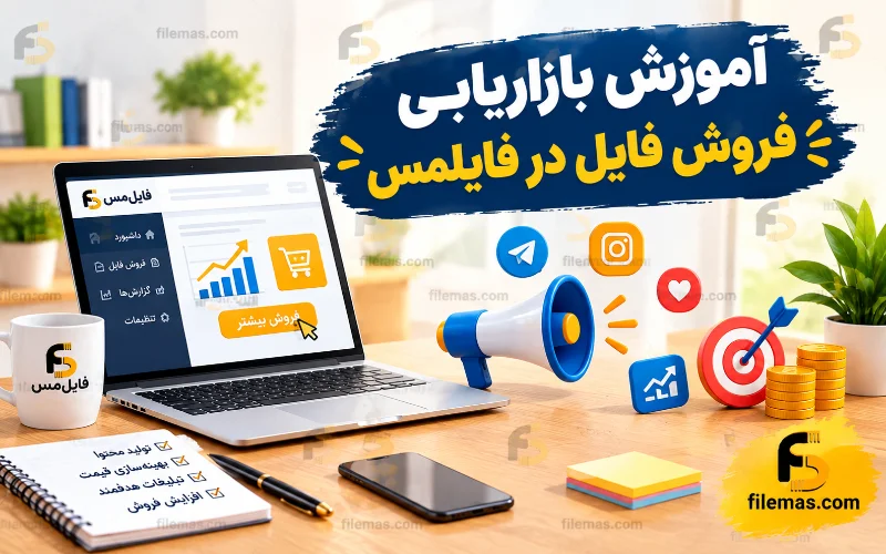 آموزش بازاریابی فروش فایل در فایلمس
