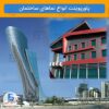 پاورپوینت انواع نماهای ساختمان – 53 اسلاید