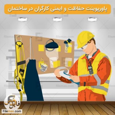 پاورپوینت ایمنی در ساختمان سازی و حفاظت در کارگاه ساختمانی