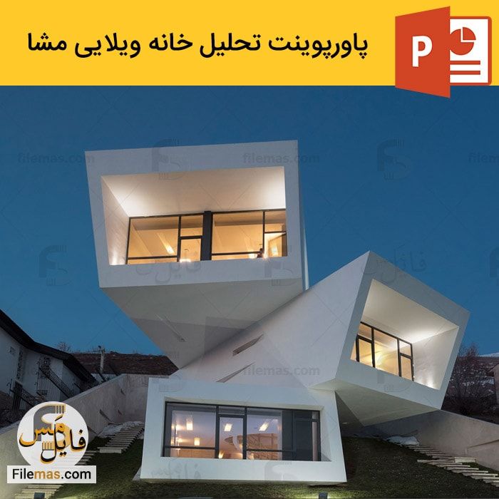پاورپوینت خانه مشا در دماوند تهران | نمونه معماری پایدار
