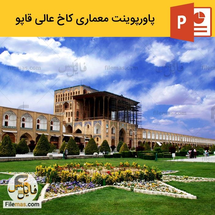 پاورپوینت تحلیل کاخ عالی قاپو در اصفهان – معماری اسلامی