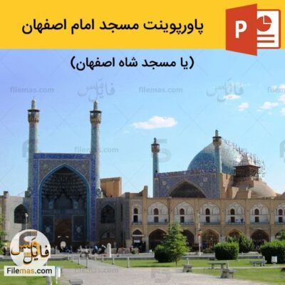 پاورپوینت مسجد امام اصفهان | بررسی معماری مسجد شاه