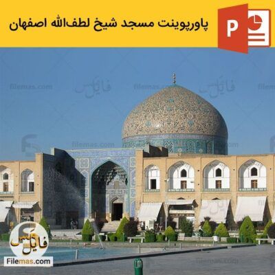 پاورپوینت مسجد شیخ لطف الله اصفهان – معماری اسلامی