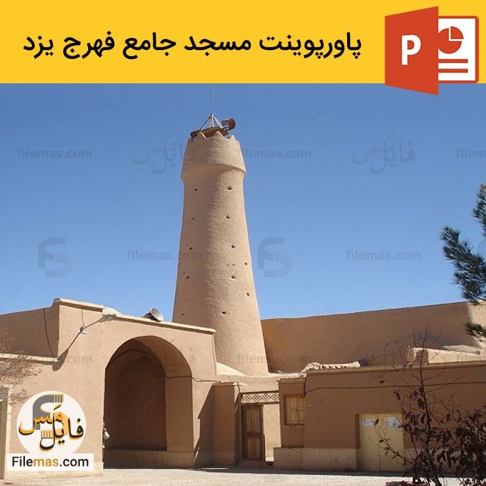 پاورپوینت مسجد جامع فهرج یزد | برسی معماری + 2ویدیو