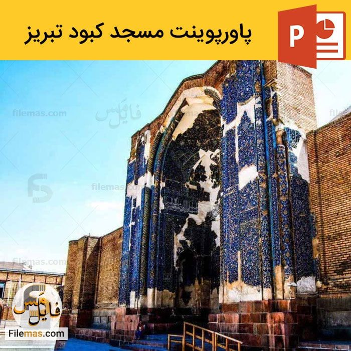 پاورپوینت مسجد کبود تبریز در معماری اسلامی + پلان