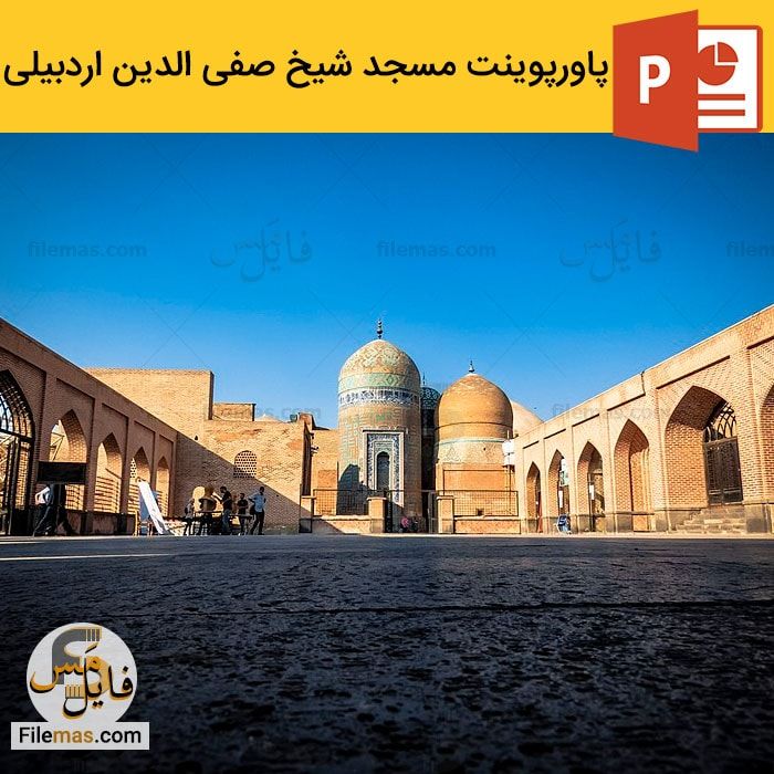 پاورپوینت مسجد یا بقعه شیخ صفی الدین اردبیلی + ویدیو
