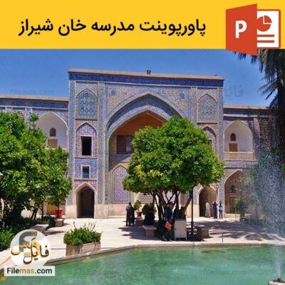 دانلود رایگان پاورپوینت مدرسه خان شیراز + ویدیو