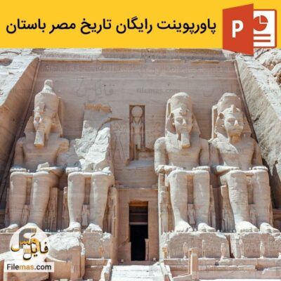 دانلود رایگان پاورپوینت معماری مصر باستان + ویدیو