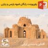 دانلود رایگان پاورپوینت شیوه پارسی و پارتی