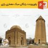 دانلود رایگان پاورپوینت سبک رازی | شیوه رازی در معماری