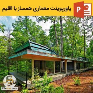 دانلود پاورپوینت معماری همساز با اقلیم – تنظیم و شرایط محیطی