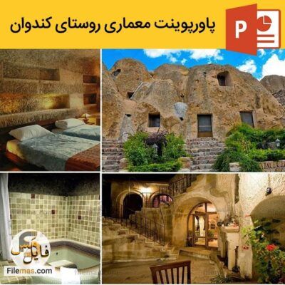 پاورپوینت روستای کندوان تبریز و تحلیل معماری آن + ویدیو