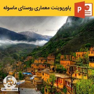 دانلود پاورپوینت روستای ماسوله گیلان - تحلیل معماری روستای ماسوله