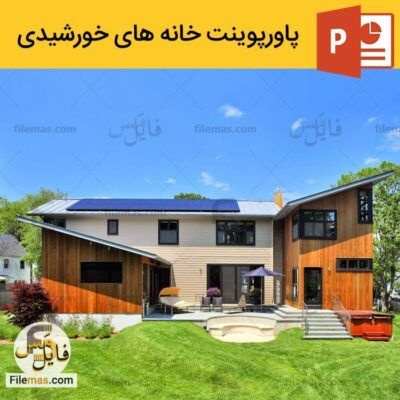 پاورپوینت خانه های خورشیدی | ساختمانهای انرژی خورشیدی