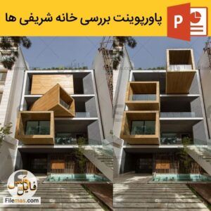 دانلود پاورپوینت تحلیل خانه شریفی ها- اثر علیرضا تغابنی در دروس تهران با پلان و دیاگرام