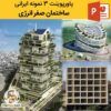 پاورپوینت ساختمان انرژی صفر در ایران 3 نمونه داخلی