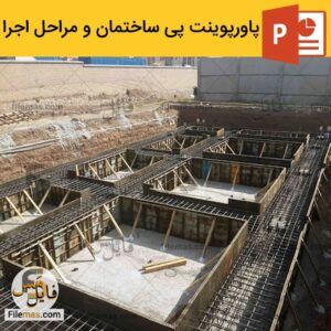 دانلود پاورپوینت در مورد پی ساختمان و مراحل اجرای پی سازی
