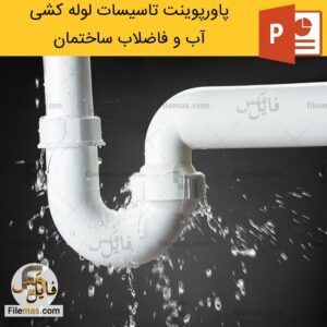 دانلود پاورپوینت لوله کشی فاضلاب ساختمان - تاسیسات لوله کشی آب ساختمان