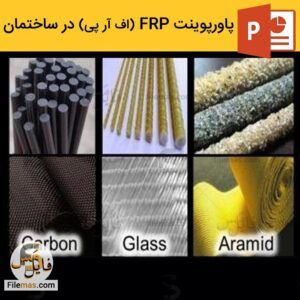 دانلود پاورپوینت درباره frp اف ار پی در ساختمان و تقویت سازه