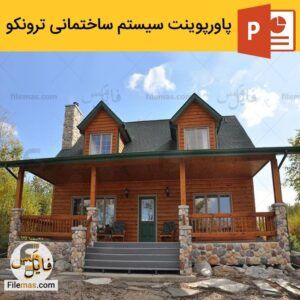 دانلود پاورپوینت سیستم ساختمانی ترونکو – روش های پیشرفته ساخت | Tronco system