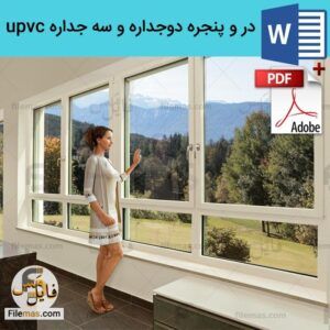 دانلود مقاله درب و پنجره upvc و مزایای در و پنجره دوجداره و سه جداره