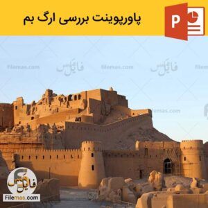 دانلود پاورپوینت درباره ارگ بم در استان کرمان