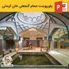 پاورپوینت حمام گنجعلی خان در کرمان + ویدیو