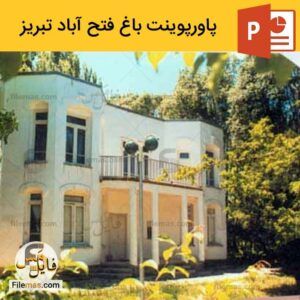 دانلود پاورپوینت بررسی معماری باغ فتح آباد تبریز