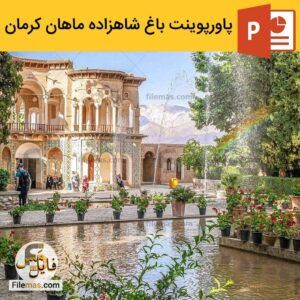 دانلود پاورپوینت تحلیل باغ شاهزاده ماهان کرمان