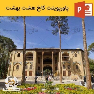 دانلود پاورپوینت کاخ هشت بهشت اصفهان