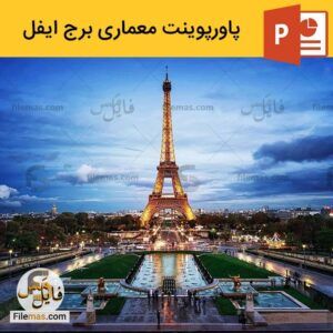 دانلود پاورپوینت درباره معماری برج ایفل – و برج های مشابه آن در جهان