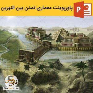 دانلود پاورپوینت معماری بین النهرین – معماری جهان