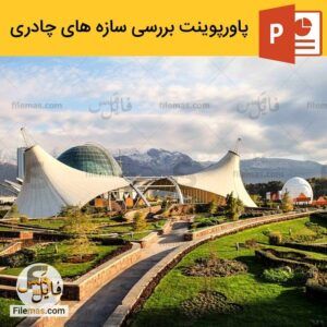 دانلود پاورپوینت بررسی سازه های چادری در معماری