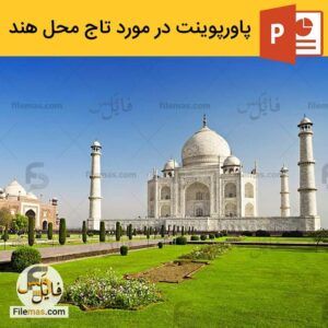 دانلود پاورپوینت درمورد تحلیل معماری تاج محل هند