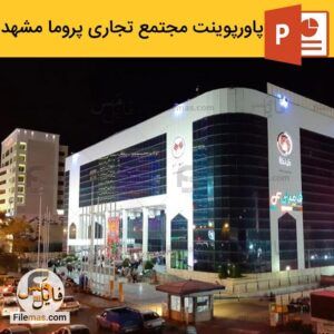 دانلود پاورپوینت بررسی مجتمع تجاری پروما مشهد - ساختمان پروما مشهد