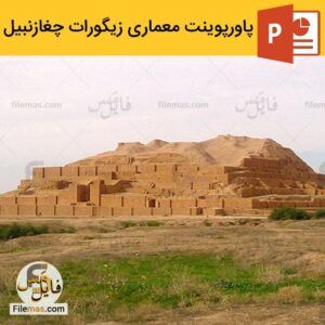 دانلود پاورپوینت زیگورات چغازنبیل در معماری