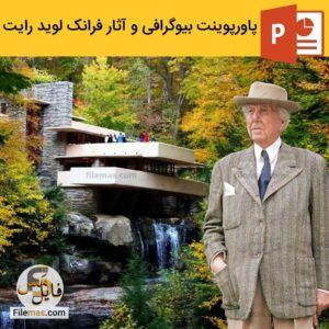 دانلود پاورپوینت فرانک لوید رایت – زندگینامه و تحلیل آثار معماری فرانک