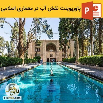 دانلود پاورپوینت نقش آب در معماری اسلامی ایران