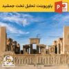پاورپوینت تحلیل تخت جمشید – معماری و بیوگرافی تخت جمشید