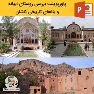 دانلود پاورپوینت روستای ابیانه و بناهای تاریخی کاشان