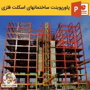 دانلود پاورپوینت ساختمان های اسکلت فلزی (بررسی انواع، مزایا و معایب)