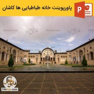 دانلود پاورپوینت تحلیل خانه طباطبایی ها کاشان