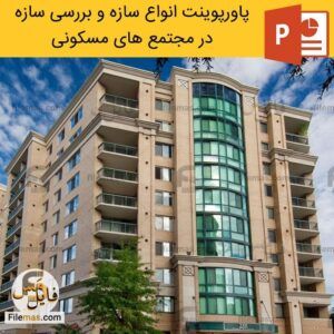 دانلود پاورپوینت انواع سازه های ساختمانی و بررسی آن در مجتمع های مسکونی