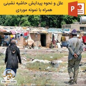 دانلود پاورپوینت در مورد حاشیه نشینی – علل و نحوه پیدایش همراه با نمونه موردی