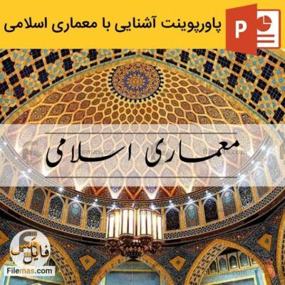 دانلود پاورپوینت معماری اسلامی ایرانی