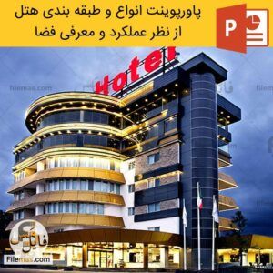 دانلود پاورپوینت معماری بررسی انواع و طبقه بندی هتل از نظر عملکرد و معرفی فضا