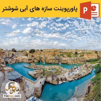 پاورپوینت سازه های آبی شوشتر در خوزستان