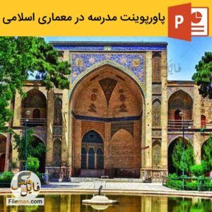 دانلود پاورپوینت تحلیل مدرسه ایرانی - معماری اسلامی مدارس