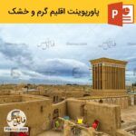 پاورپوینت اقلیم گرم و خشک در معماری – تنظیم و شرایط محیطی